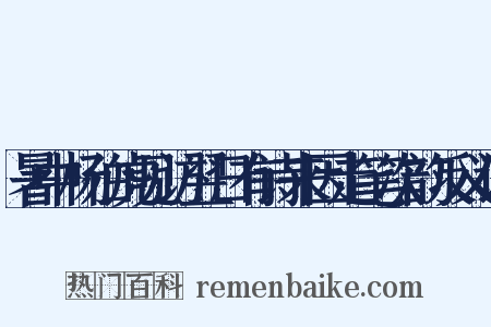 暑中杨伯虎见访翌日有诗来因走笔次韵反义词是什么意思的图片
